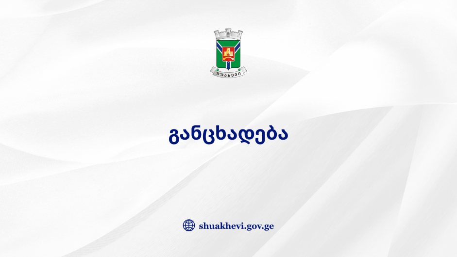 შპს "აჭარისწყალი ჯორჯია" განცხადება